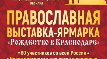 Выставка-ярмарка «Рождество в Краснодаре»